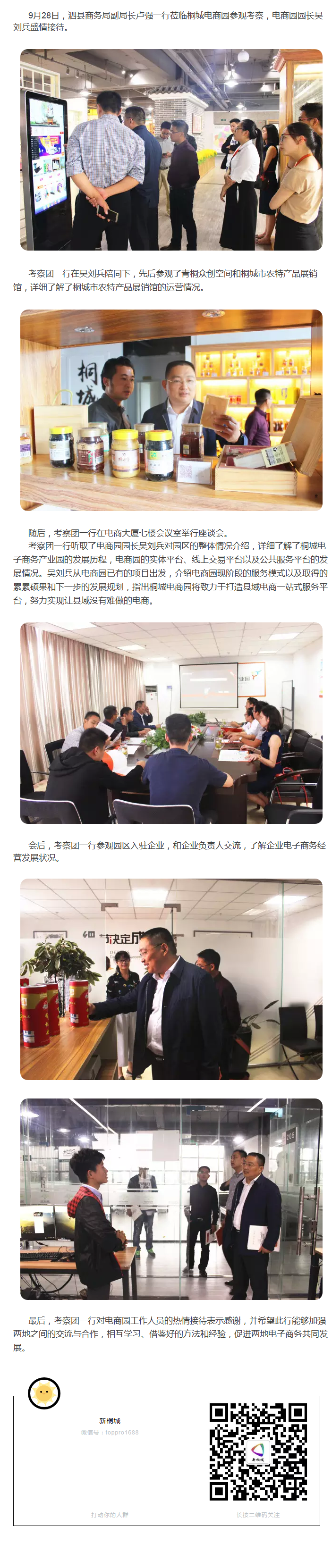 泗縣商務局副局長盧強一行蒞臨桐城電商園參觀考察