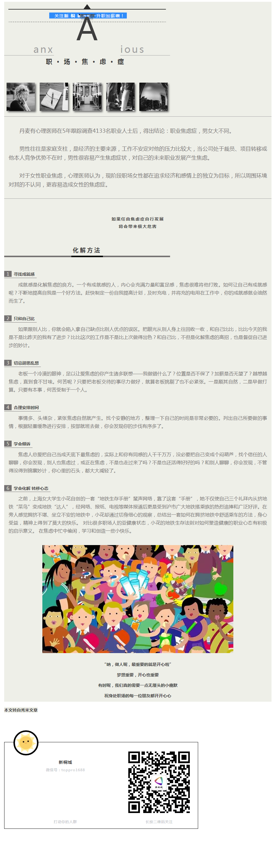 正播報系列 ②如何化解職場焦慮癥