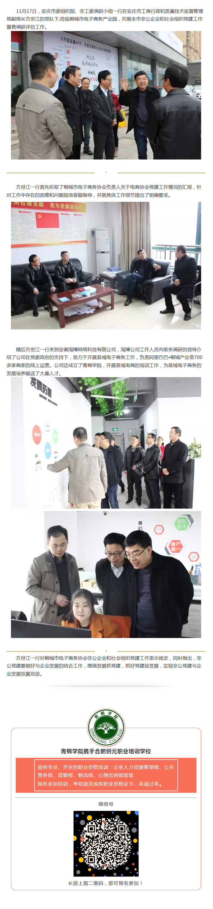 安慶市委組織部、非公工委調(diào)研小組蒞臨園區(qū)開展社會組織黨建調(diào)查工作