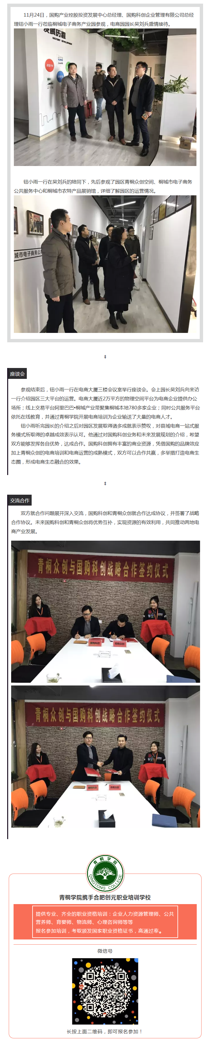 青桐眾創(chuàng)與國購科創(chuàng)簽署戰(zhàn)略合作協(xié)議