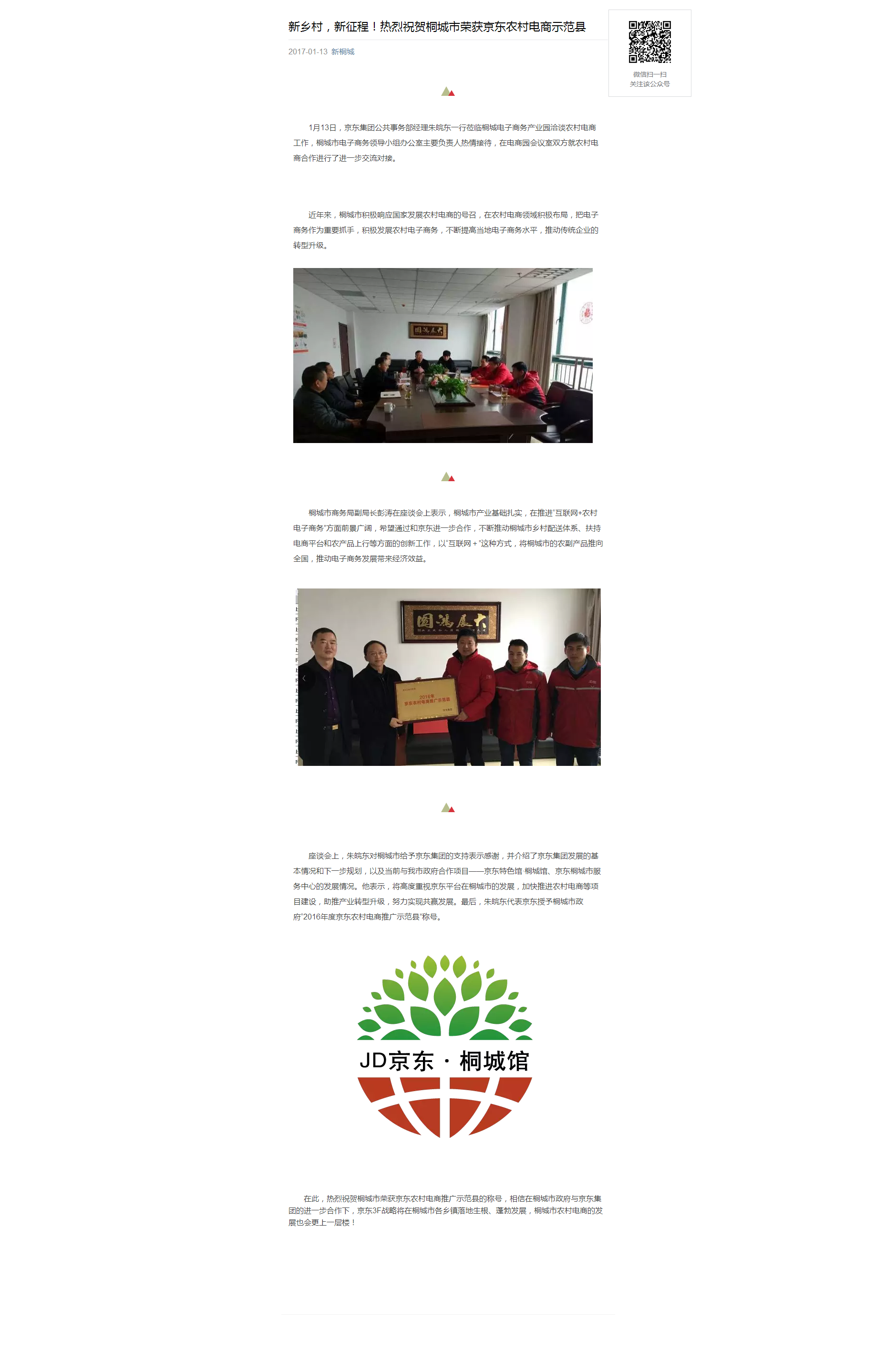 新鄉村，新征程！熱烈祝賀桐城市榮獲京東農村電商示范縣